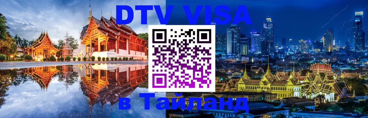 DTV Visa Thailand — прайс и условия, виза без дополнительных документов - 18.11.2025 