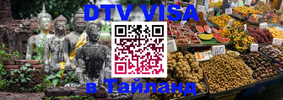 DTV (ДТВ) visa Таиланд 